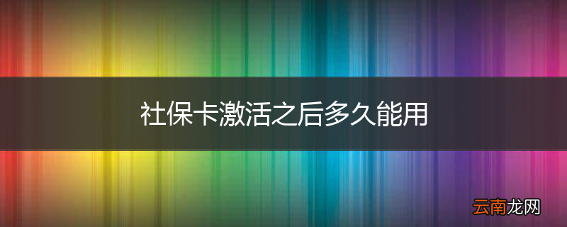 社保卡激活之后多久能用