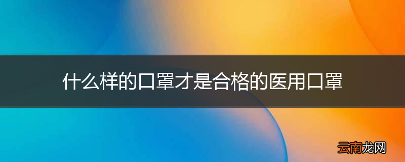 什么样的口罩才是合格的医用口罩