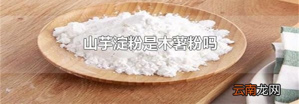 山芋淀粉是木薯粉吗