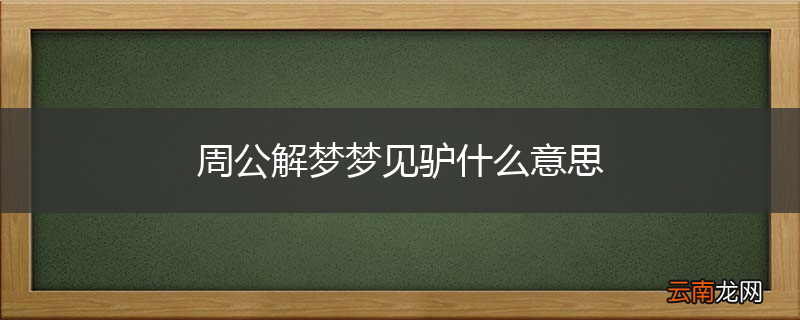 周公解梦梦见驴什么意思