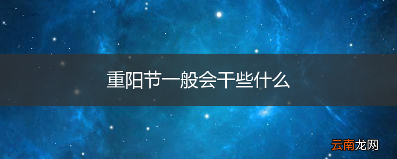 重阳节一般会干些什么