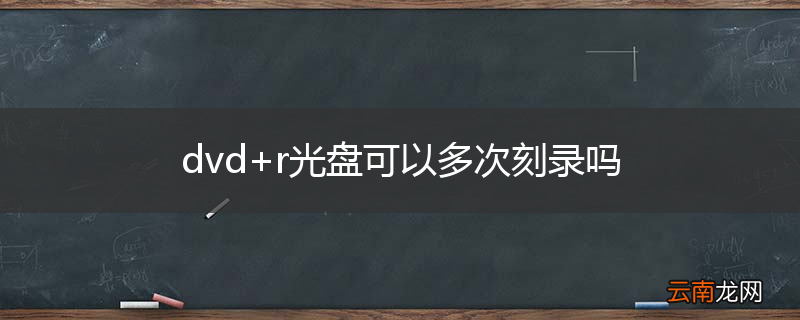 dvd+r光盘可以多次刻录吗