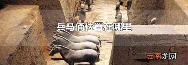 兵马俑位置在哪里