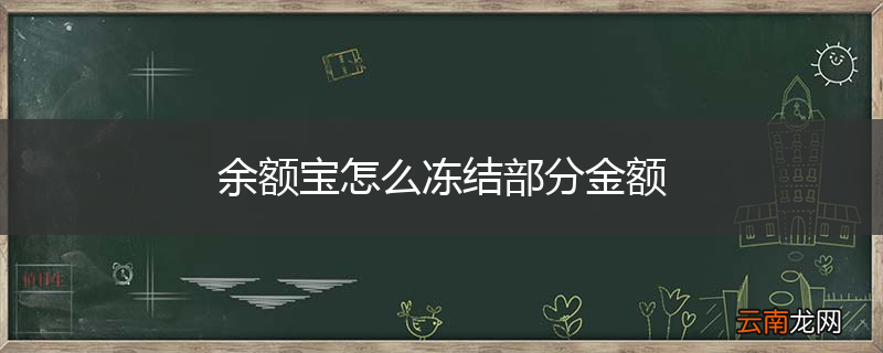 余额宝怎么冻结部分金额