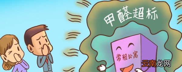 室内甲醛标准值是多少 家里甲醛多少算标准
