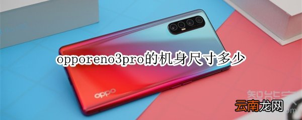opporeno3pro机身尺寸多少