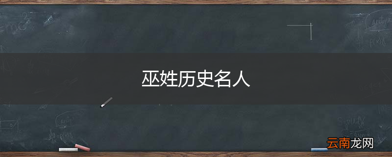 巫姓历史名人