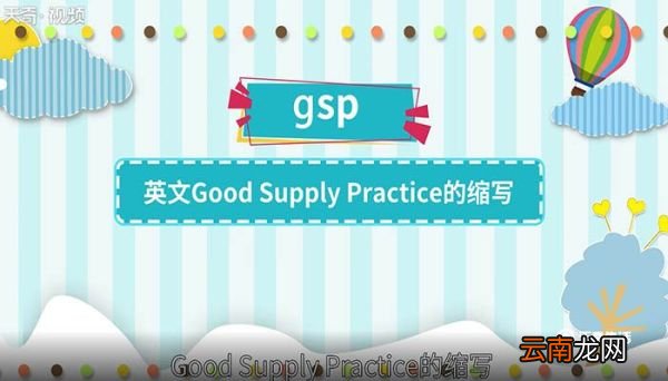 gsp是什么意思 gsp是什么意思呢