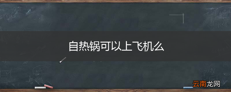 自热锅可以上飞机么