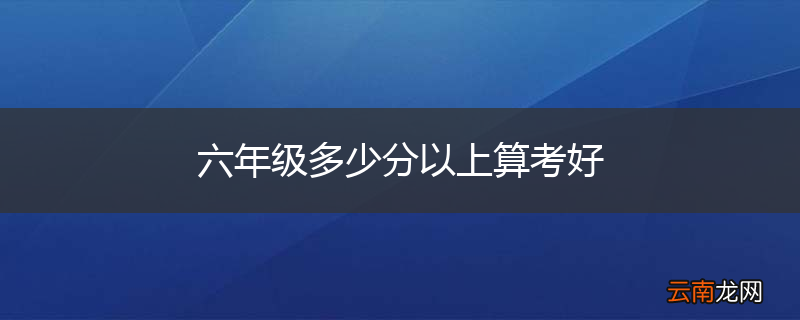 六年级多少分以上算考好