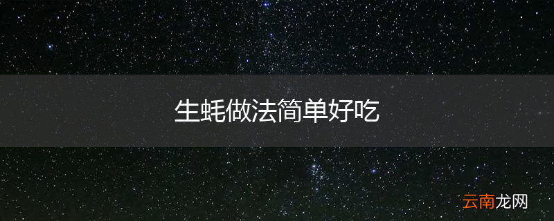 生蚝做法简单好吃