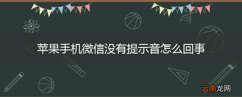 苹果手机微信没有提示音怎么回事