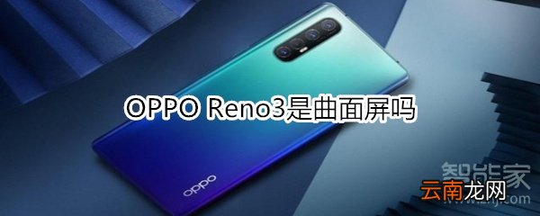 OPPO Reno3是曲面屏吗