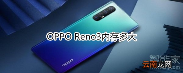 OPPO Reno3内存多大