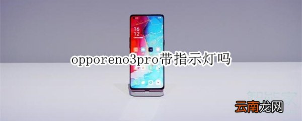 opporeno3pro带指示灯吗