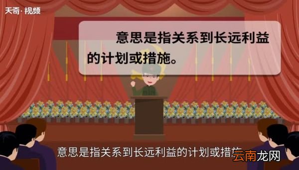 百年大计的意思 百年大计的出处