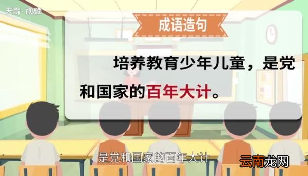 百年大计的意思 百年大计的出处