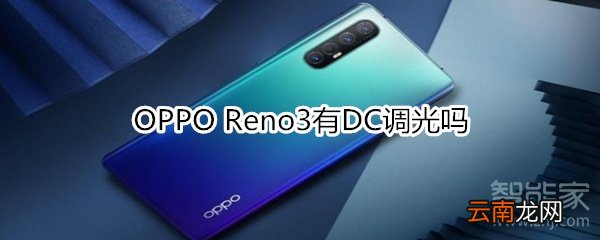OPPO Reno3有DC调光吗