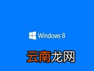 Win8系统中更换标题栏字体大小以及颜色具体操作方法