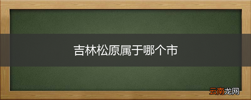 吉林松原属于哪个市