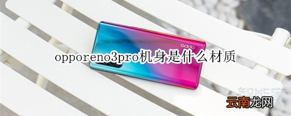 opporeno3pro机身是什么材质