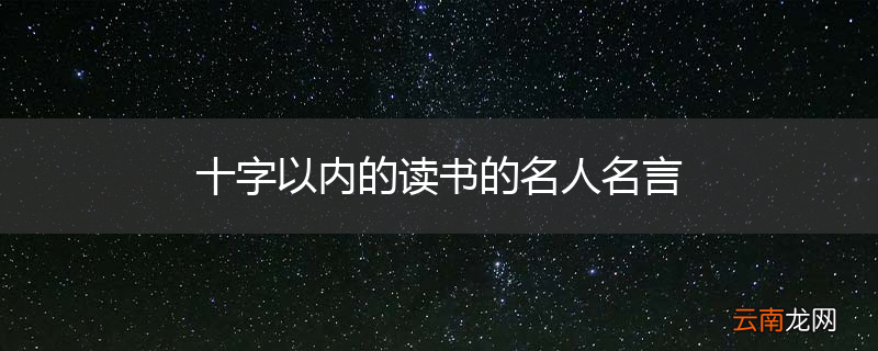 十字以内的读书的名人名言