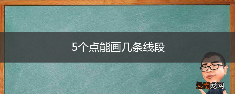 5个点能画几条线段
