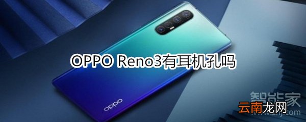 OPPO Reno3有耳机孔吗