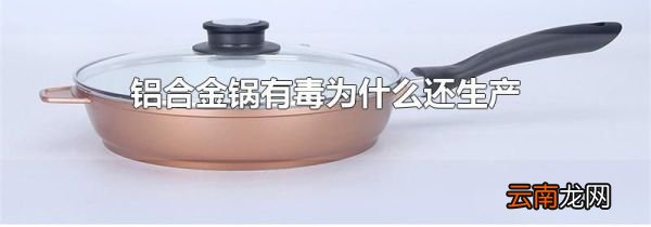 铝合金锅有毒为什么还生产