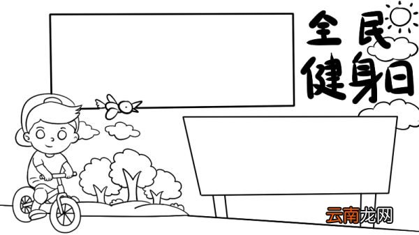 全民健身日 全民健身日手抄报怎么画