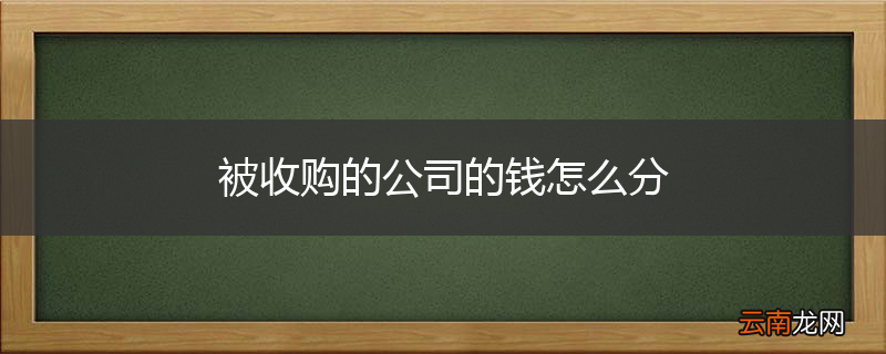 被收购的公司的钱怎么分