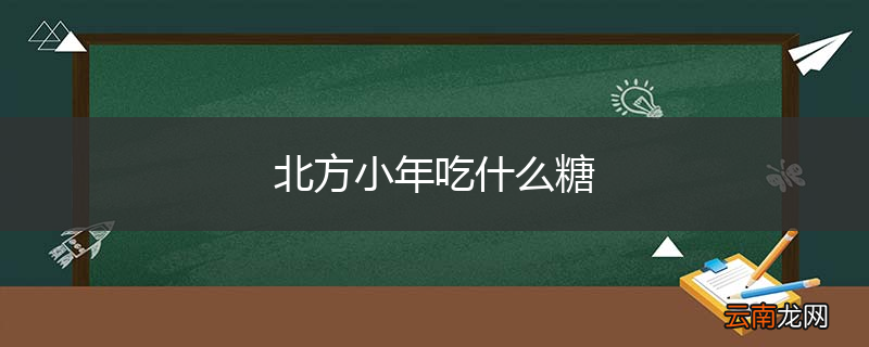 北方小年吃什么糖