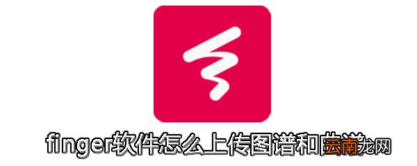 finger中上传图谱以及曲谱具体方法介绍