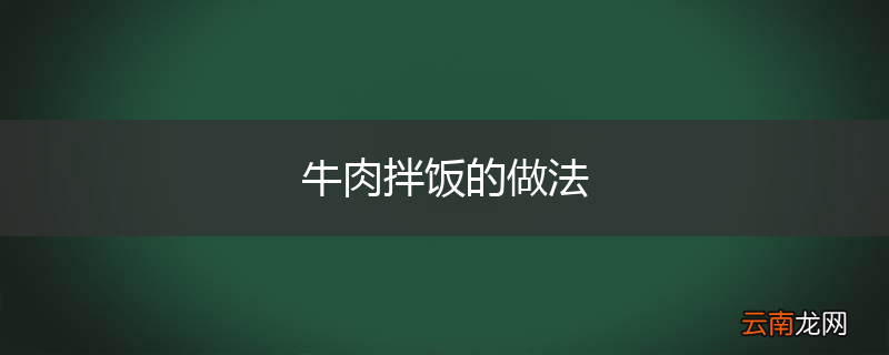 牛肉拌饭的做法