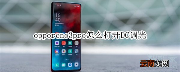 opporeno3pro怎么打开DC调光
