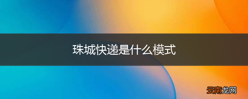 珠城快递是什么模式