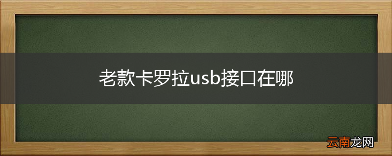 老款卡罗拉usb接口在哪