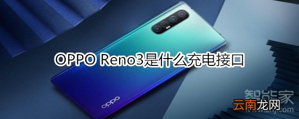 OPPO Reno3是什么充电接口