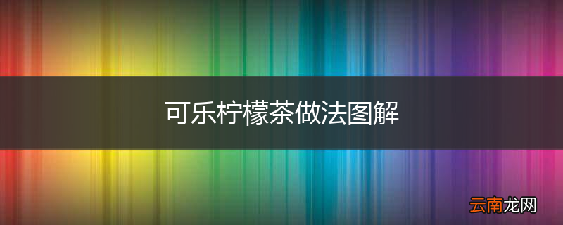 可乐柠檬茶做法图解