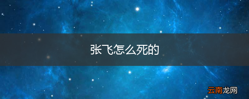 张飞怎么死的