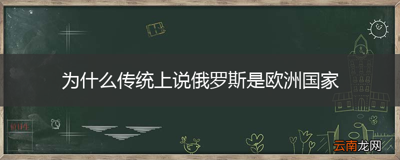 为什么传统上说俄罗斯是欧洲国家