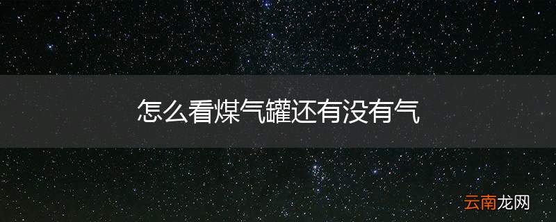 怎么看煤气罐还有没有气