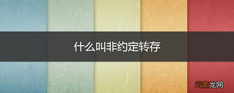 什么叫非约定转存
