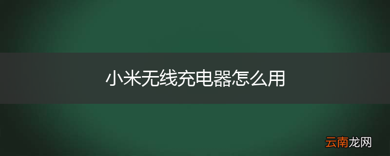 小米无线充电器怎么用