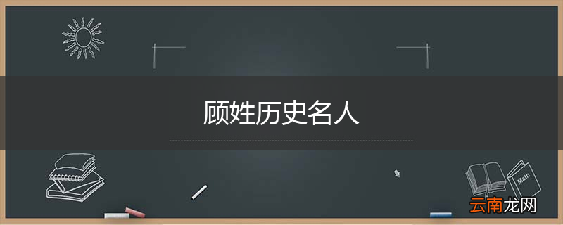 顾姓历史名人
