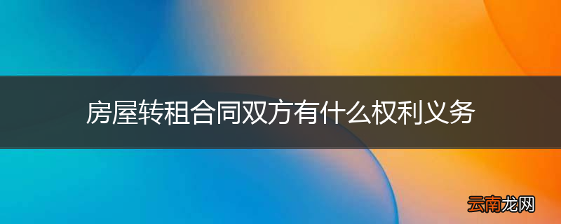房屋转租合同双方有什么权利义务
