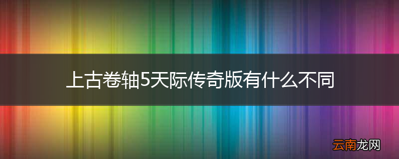 上古卷轴5天际传奇版有什么不同