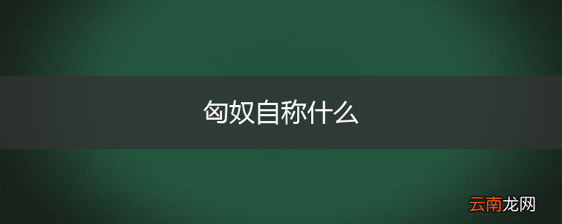 匈奴自称什么