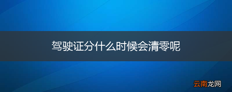 驾驶证分什么时候会清零呢