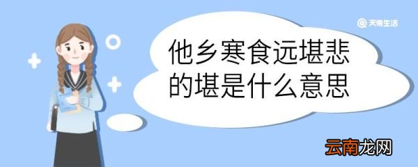 他乡寒食远堪悲的堪是什么意思 他乡寒食远堪悲中堪的意思